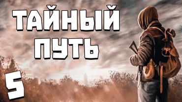 S.T.A.L.K.E.R. Тайный Путь #5. Спасение Искателей в Х-18