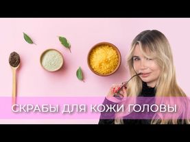 ЛУЧШИЕ СКРАБЫ ДЛЯ КОЖИ ГОЛОВЫ| ДЕЛАЕМ СВОИМИ РУКАМИ