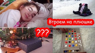 VLOG Дед Мороз принес что то необычное