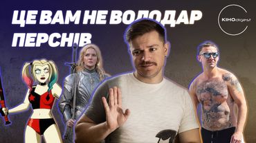 ВОЛОДАР ПЕРСНІВ - провал?// МІХАЛКОВ у 3D// Новий нуар від Рефна та багато іншого у КІНОdigest #10