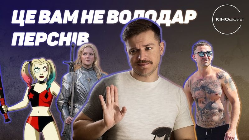ВОЛОДАР ПЕРСНІВ - провал?// МІХАЛКОВ у 3D// Новий нуар від Рефна та багато іншого у КІНОdigest #10