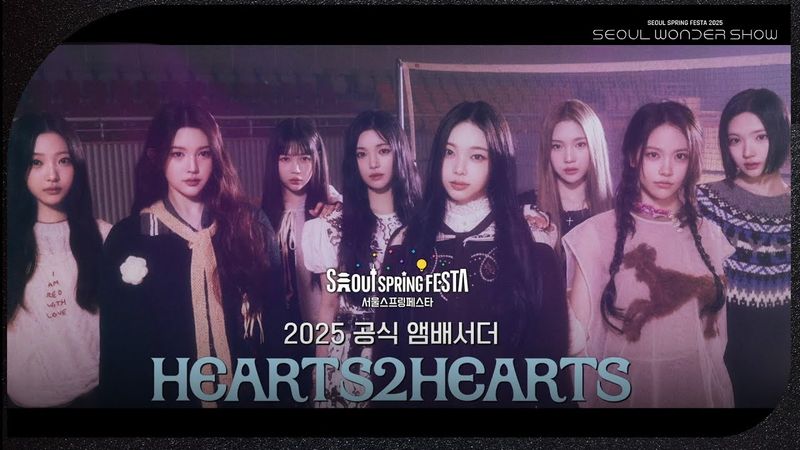서울 스프링 페스타 2025의 공식 앰버서더로 Hearts2Hearts💘 발탁! [서울 스프링 페스타 2025 - 서울원더쇼] | KBS 250504 방송