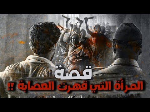 215 - قصة المرأة التي قهرت العصابة !!