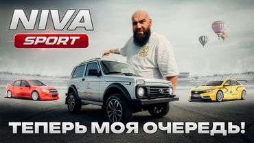 LADA NIVA SPORT - Теперь моя очередь!