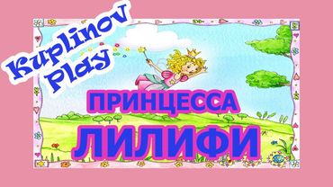 Принцесса ЛИЛИФИ Прохождение ► СБОРИЩЕ НАРКОМАНОВ! ► ВЫНОС МОЗГА