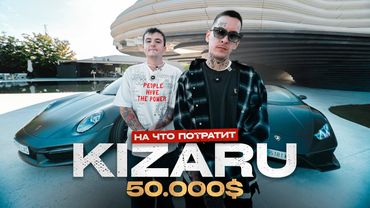 KIZARU - На что потратит 50 000€?