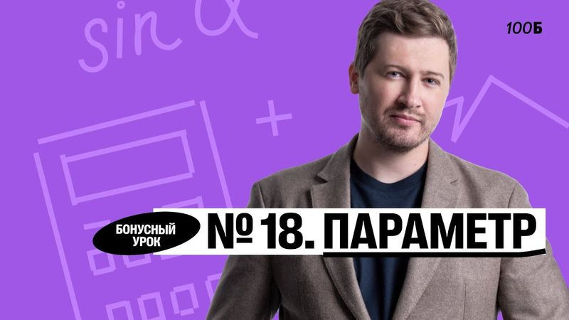 Годовой курс «Легион с Ильичом 2024/2025». Бонусный урок №17. Номер 18. Параметр | Эрик | 100б