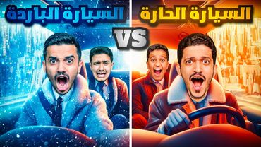 تحدي السيارة الحارة Vs السيارة الباردة ( الإستسلام ممنوع ) !!