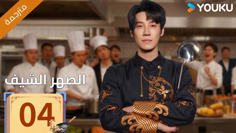 (مترجمة )الحلقة 04 دراما ( الصهر الشيف| Chef Son-in-law ) تشانغ لونغ / تشين شوجون/جو رونغ جون| YOUKU