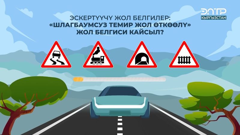 “ШЛАГБАУМСУЗ ТЕМИР ЖОЛ ӨТКӨӨЛҮ” ЖОЛ БЕЛГИСИ КАЙСЫЛ?