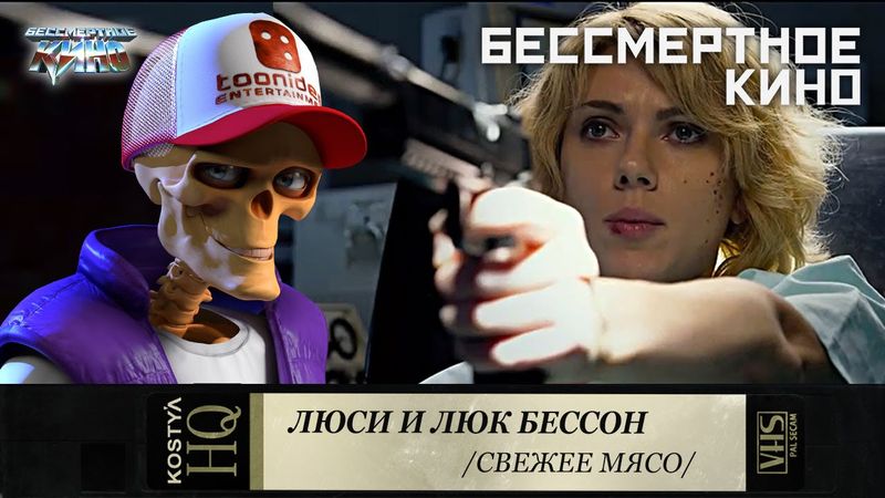 Люси - Свежее мясо.