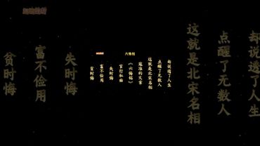 这篇千古奇文仅仅只有42个字，却说透了人生，点醒了无数人，这就是北宋名相寇准的文章《六悔铭》 #诗词 #古诗词 #古诗 #文学 #運勢 #人生感悟 #正能量 #玄學 #做人智慧 #人間清醒 #人生哲理