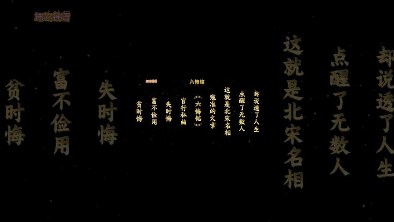 这篇千古奇文仅仅只有42个字，却说透了人生，点醒了无数人，这就是北宋名相寇准的文章《六悔铭》 #诗词 #古诗词 #古诗 #文学 #運勢 #人生感悟 #正能量 #玄學 #做人智慧 #人間清醒 #人生哲理