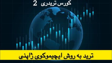 ایچیموکو || سه روش بهینه و پیشرفته برای آنالیز و سیگنال گیری