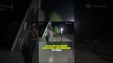 Путин под дождем возложил цветы к мемориалу летчикам СССР и США