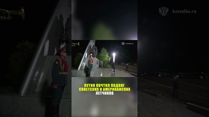 Путин под дождем возложил цветы к мемориалу летчикам СССР и США