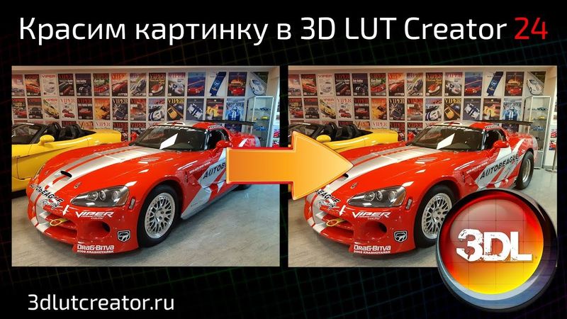 Красим картинку в 3D LUT Creator, выпуск 24