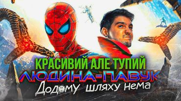 ЛЕГЕНДАРНО... але БЕЗГЛУЗДО!😳ОГЛЯД "Людина-Павук: Додому шляху нема" від GEEK JOURNAL
