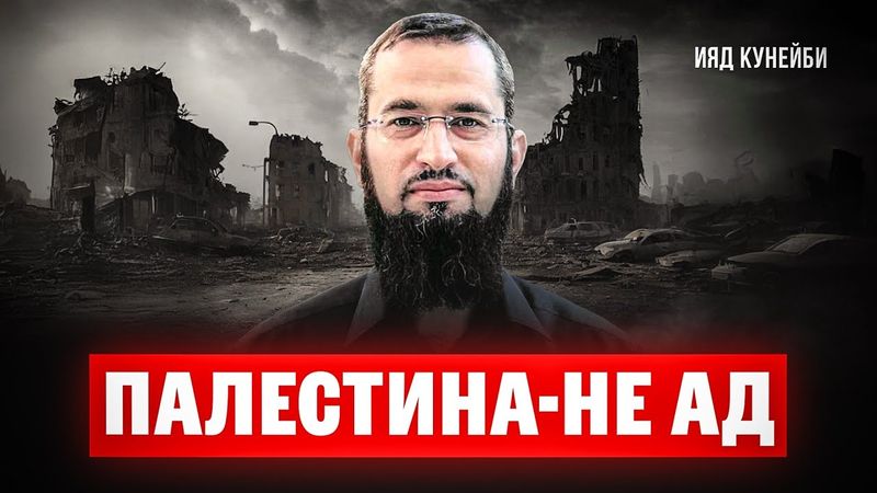 Палестина - это не АД! | Ияд Кунейби