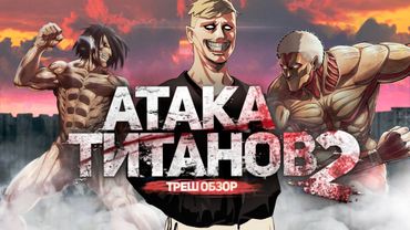 Атака Титанов 2 - ТРЕШ ОБЗОР на фильм