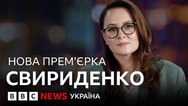 Хто така Юлія Свириденко: нова прем'єр-міністерка України | ВВС пояснює