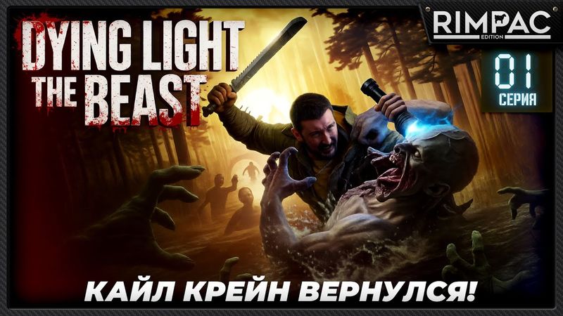 Dying Light The Beast — прохождение #1