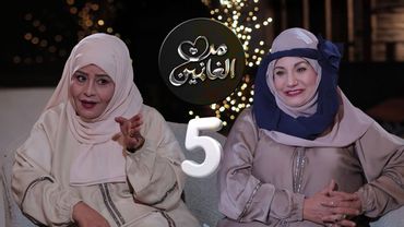 من الغانمين | مع الفنانة رويدا ربيح والفنانة سحر الأصبحي | الحلقة 05