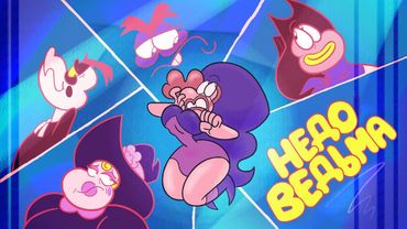 Недоведьма: Вторая Серия (На Русском) | Wimp Witch: Episode Two (Rus Dub)