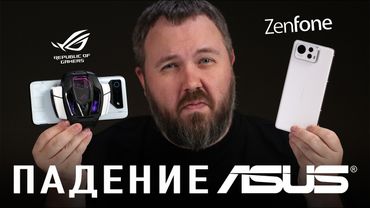 ПАДЕНИЕ ASUS: ROGPHONE И ZENFONE - ВСË!