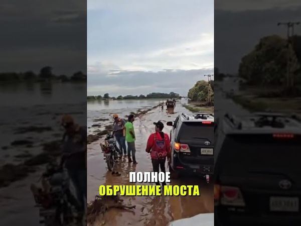 Наводнение в Венесуэле стало причиной обрушения моста на крупной трассе