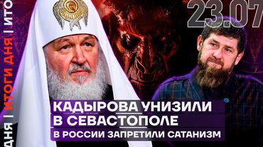 Итоги дня | Кадырова унизили в Севастополе | В России запретили сатанизм | Льготы урежут ради войны