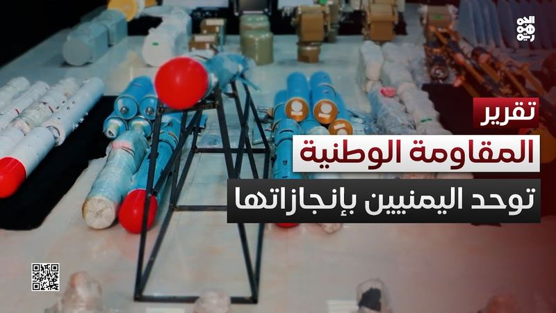 المقاومة الوطنية توحد اليمنيين بإنجازها ضبط شحنة أسلحة إيرانية نوعية