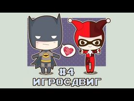 AKR - ИгроСдвиг: Batman # 4 (Lego/Arkham City)