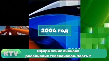 Оформление анонсов российских телеканалов. Часть 9. 2004 год