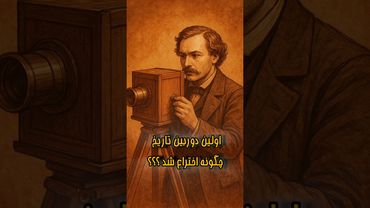 اولین دوربین تاریخ چگونه اختراع شد ؟؟؟ #tocan #shorts #دانستنی #تاریخ #علمی #دوربین #عکاسی #فرانسه