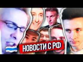 ХЕСУС: ЧТО ПО РФ? - ДОЛГИ РЭПЕРА ПТАХИ И РЖД, ВОЕННЫЕ ЕС В УКРАИНЕ, КОНЕЦ БАБУШЕК-СКАМЕРОВ