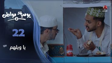 يوميات مواطن 2 | الحلقة 22 - يا ويلهم