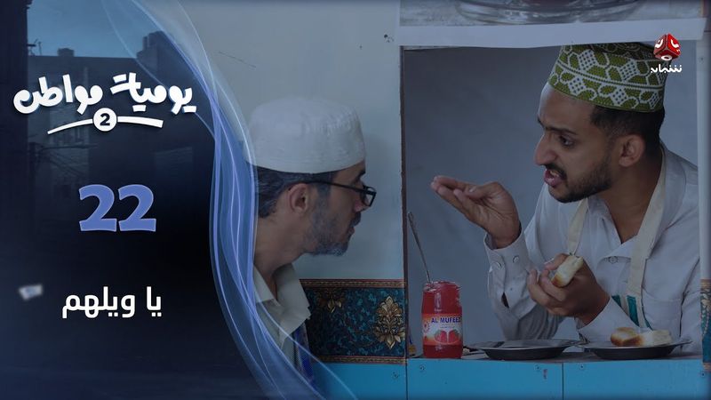 يوميات مواطن 2 | الحلقة 22 - يا ويلهم