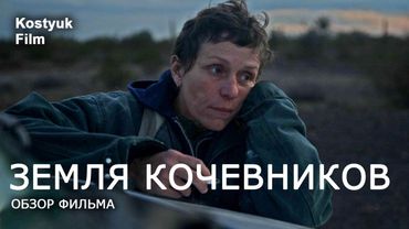 ЗЕМЛЯ КОЧЕВНИКОВ: ОБЗОР ФИЛЬМА - ФРЭНСИС МАКДОРМЭНД / ХЛОЯ ЧЖАО / NOMANDLAND / #kostyukfilm