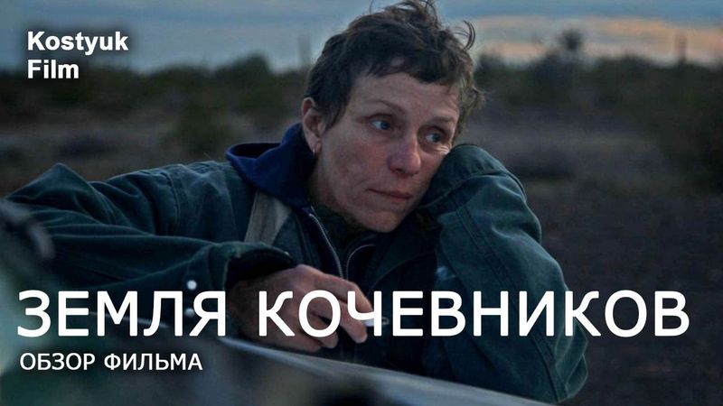 ЗЕМЛЯ КОЧЕВНИКОВ: ОБЗОР ФИЛЬМА - ФРЭНСИС МАКДОРМЭНД / ХЛОЯ ЧЖАО / NOMANDLAND / #kostyukfilm