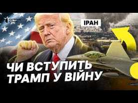 США вирішують чи вдаряти по Ірану | Останні заяви Трампа про ядерну програму Ірану | Несеться