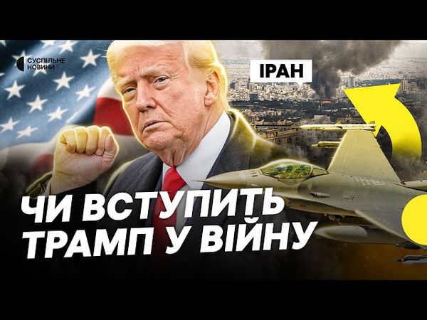США вирішують чи вдаряти по Ірану | Останні заяви Трампа про ядерну програму Ірану | Несеться