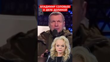 Владимир Соловьев о деле Ларисы Долиной