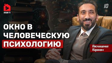 Преступление и наказание. Восхищение Кораном | Нуман Али Хан