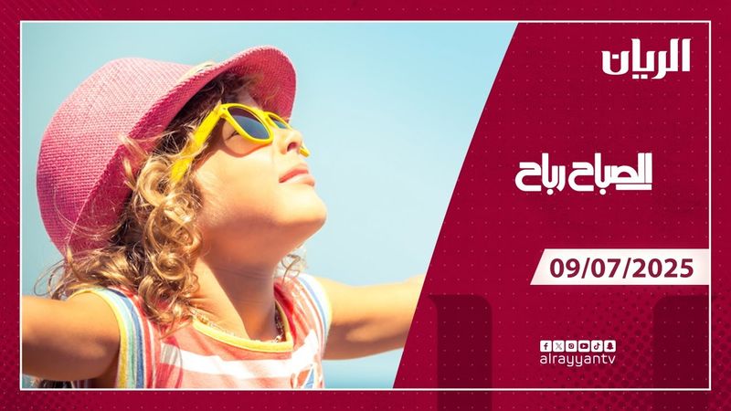 برنامج الصباح رباح -09-07-2025
