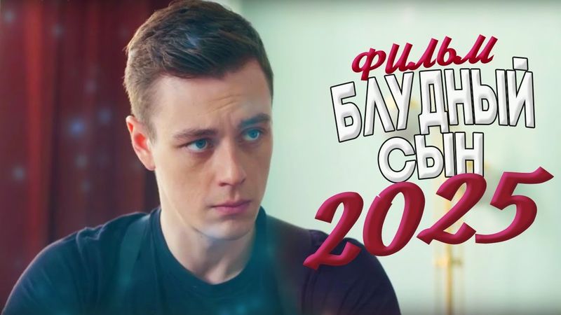 ФИЛЬМ НЕ ЗЕМНОЙ КРАСОТЫ ОКОЛДОВАЛ МИР! БЛУДНЫЙ СЫН Мелодрамы, фильмы новинки