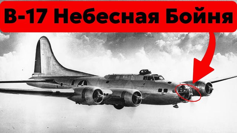 КОШМАРНАЯ Сторона Бомбардировщика B-17 Летающей Крепости и Его Экипажей