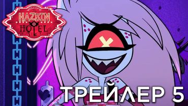 ОТЕЛЬ ХАЗБИН - ТРЕЙЛЕР 5 НА РУССКОМ - (Отель Хазбин/Hazbin Hotel)