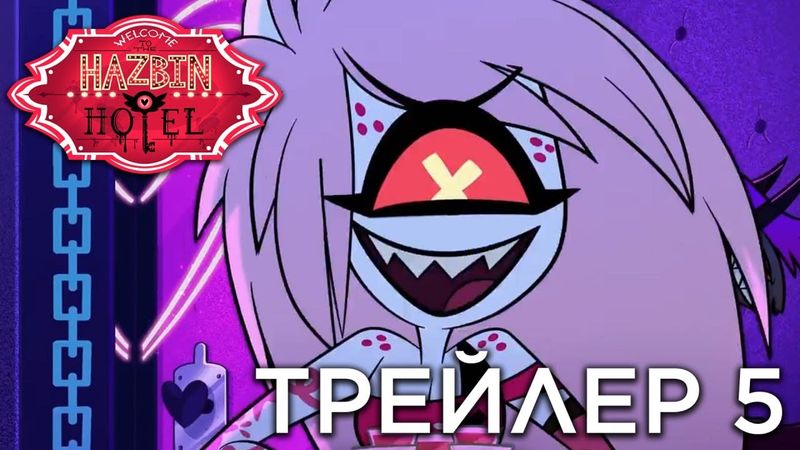 ОТЕЛЬ ХАЗБИН - ТРЕЙЛЕР 5 НА РУССКОМ - (Отель Хазбин/Hazbin Hotel)