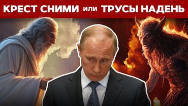 Правда ли Путин верит в Бога? Кому он служит?